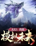 我能无限模拟推衍
