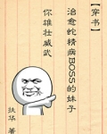 治愈蛇精病boss的妹子你雄壮威武晋江