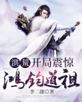 洪荒:开局震惊鸿钧道祖