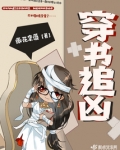 穿书追凶 薇花奈落讲开了什么