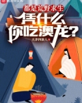 都是荒野求生，凭什么你吃澳龙？