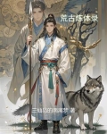 荒古炼体录