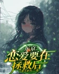 恋爱要在拯救后