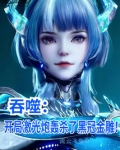 吞噬：开局激光炮轰杀了黑冠金雕