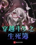 穿越斗罗之生死簿武魂沙雕动画