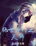 绝世唐门之天师QQ阅读