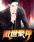 傲世神尊全文免费阅读