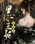 黑心王爷的毒手妃