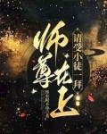 师尊在上徒儿回来了下载