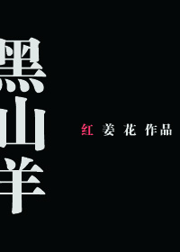 主角是黑山羊