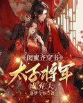 闺蜜齐穿书，太子将军成弃夫