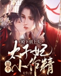 殿下别上头：太子妃是个小作精