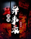 神州异事录