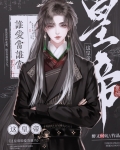 皇上我是谁
