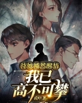 待她幡然醒悟，我已高不可攀