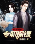 俏总裁的专职保镖