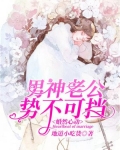 婚然心动首席老公好霸道