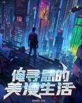 俺寻思的美漫生活 蝶落蝶祈