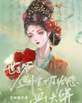世子爷,这外室又在给您画大饼!