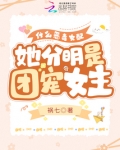 什么恶毒女配她分明是团宠女主