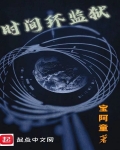 时间牢笼最后还循环吗