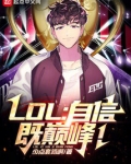 lol自信即巅峰笔趣阁