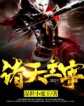 诸天主宰