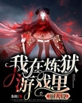 我在炼狱游戏里崩人设百度云