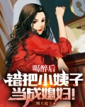 喝醉后，错把小姨子当成媳妇！