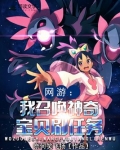 网游：我召唤神奇宝贝刷任务