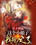 皇子凶猛:这个小娘子我抢定了