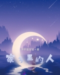 家乡里的人