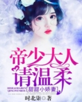 甜甜小娇妻：帝少大人请温柔