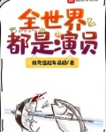 努力修仙的我发现全世界都是演员
