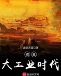 修真大工业时代
