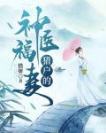 猎户的神医福妻