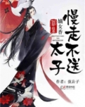 神医嫡女：太子，慢走不送