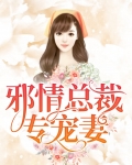 邪情总裁专宠妻在线观看呢