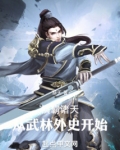 横霸诸天:从武林外史开始