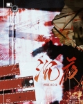 沉夜·刑侦