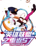 英雄联盟之重返S7！