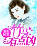 重生团宠：竹马有点凶