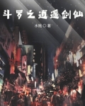 斗罗之逍遥剑仙
