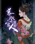 养个权臣当相公