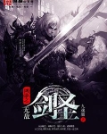 网游之无极剑神