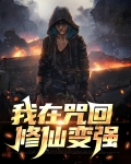 我在咒回修仙变强