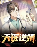 天医逆婿