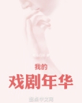 我的戏剧年华