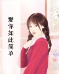 爱你如此简单唐倾唐蜜结局是he吗