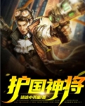 护国神将